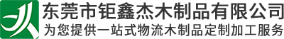 东莞市钜鑫杰木制品有限公司
